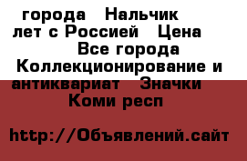 1.1) города : Нальчик - 400 лет с Россией › Цена ­ 49 - Все города Коллекционирование и антиквариат » Значки   . Коми респ.